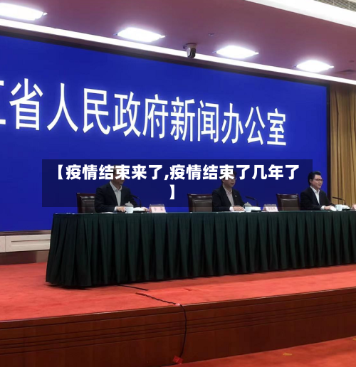 【疫情结束来了,疫情结束了几年了】-第2张图片