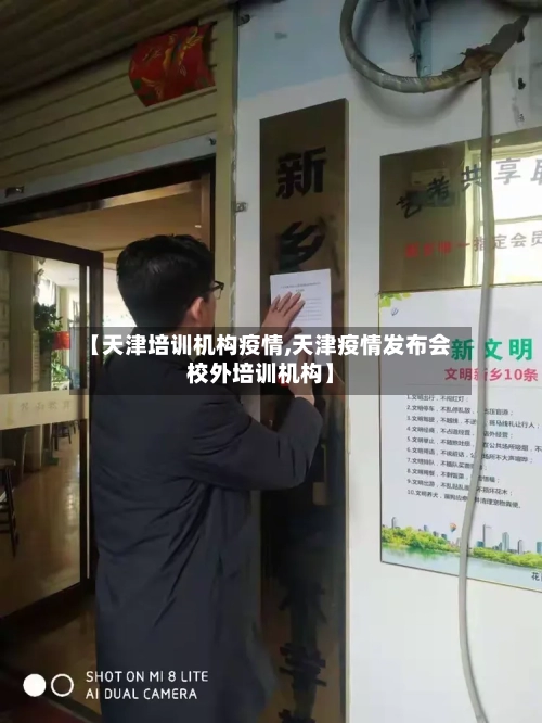 【天津培训机构疫情,天津疫情发布会校外培训机构】
