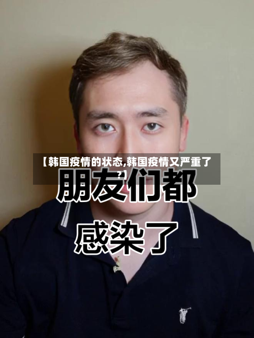 【韩国疫情的状态,韩国疫情又严重了?】