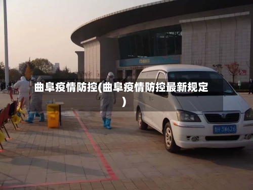 曲阜疫情防控(曲阜疫情防控最新规定)