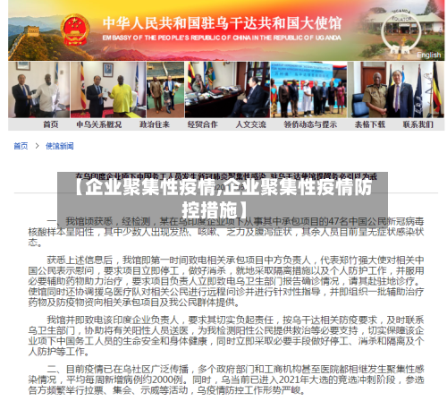 【企业聚集性疫情,企业聚集性疫情防控措施】-第2张图片