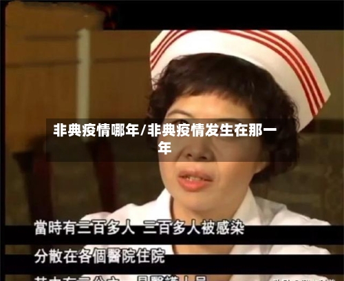 非典疫情哪年/非典疫情发生在那一年-第3张图片