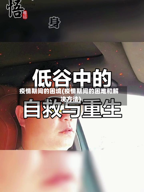 疫情期间的困境(疫情期间的困难和解决方法)-第2张图片