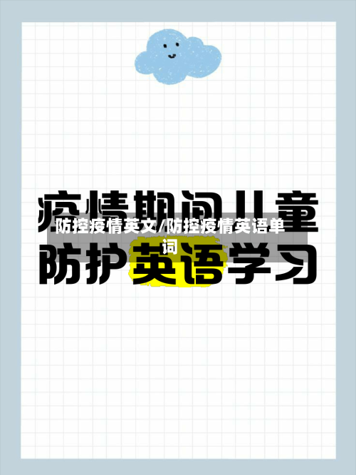 防控疫情英文/防控疫情英语单词-第2张图片