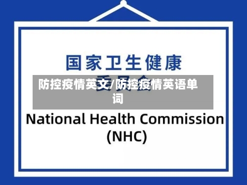 防控疫情英文/防控疫情英语单词