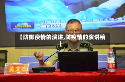 【防御疫情的演讲,防疫情的演讲稿】-第2张图片