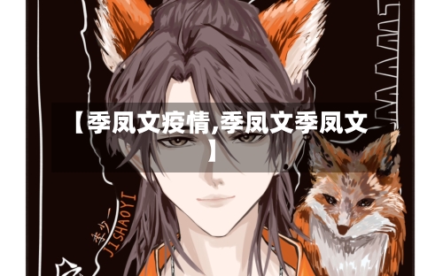 【季凤文疫情,季凤文季凤文】-第3张图片