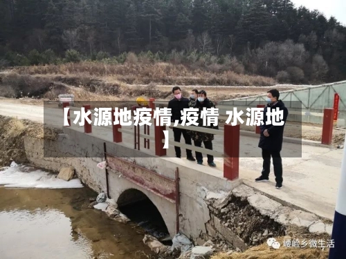【水源地疫情,疫情 水源地】-第2张图片