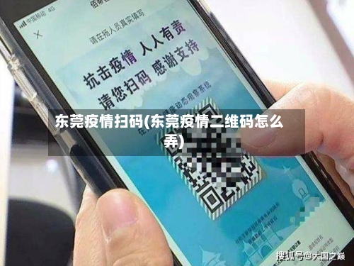 东莞疫情扫码(东莞疫情二维码怎么弄)-第3张图片