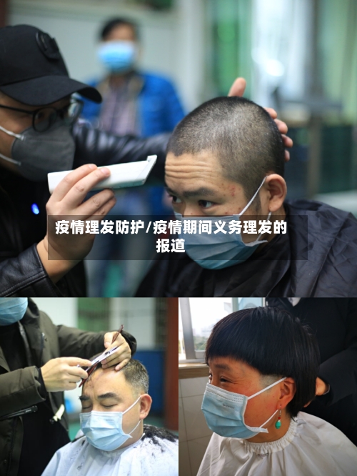 疫情理发防护/疫情期间义务理发的报道-第2张图片
