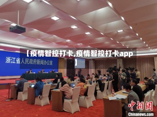 【疫情智控打卡,疫情智控打卡app】-第2张图片