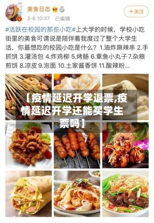 【疫情延迟开学退票,疫情延迟开学还能买学生票吗】