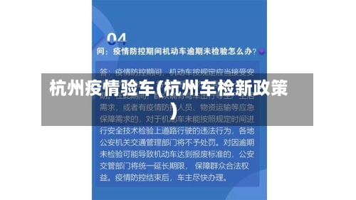 杭州疫情验车(杭州车检新政策)