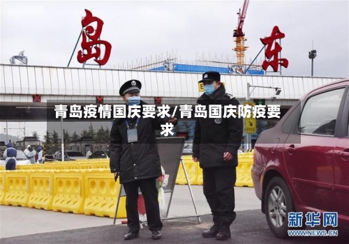 青岛疫情国庆要求/青岛国庆防疫要求-第2张图片