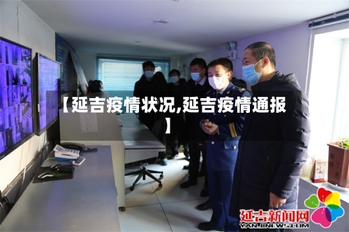 【延吉疫情状况,延吉疫情通报】