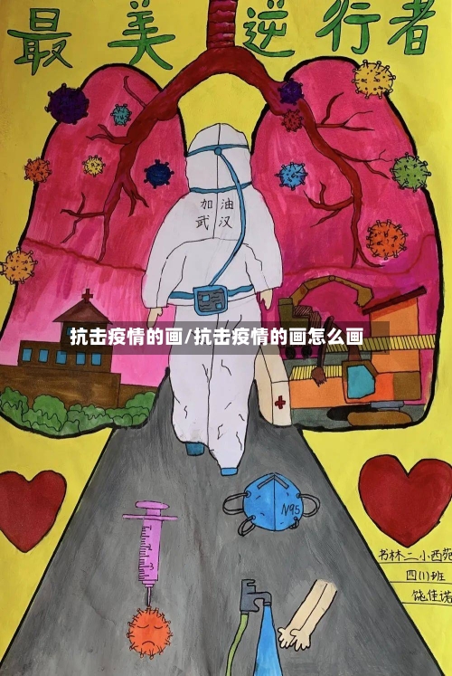 抗击疫情的画/抗击疫情的画怎么画-第3张图片