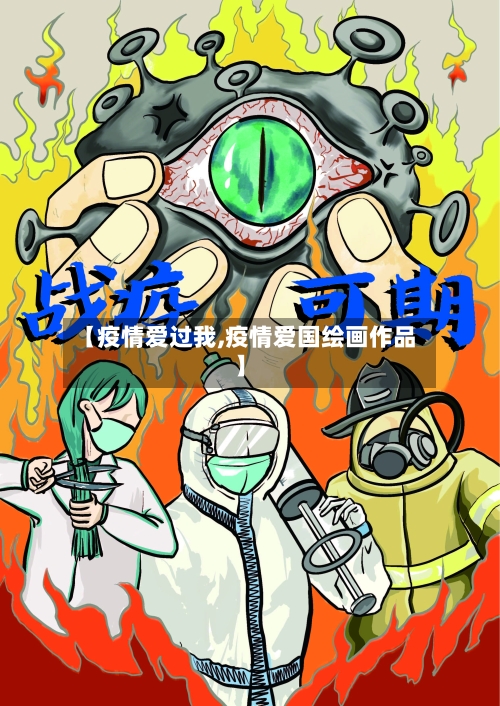 【疫情爱过我,疫情爱国绘画作品】