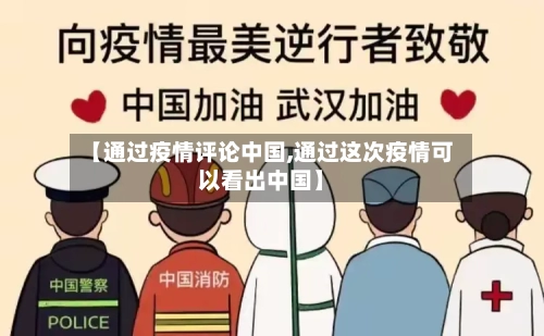 【通过疫情评论中国,通过这次疫情可以看出中国】