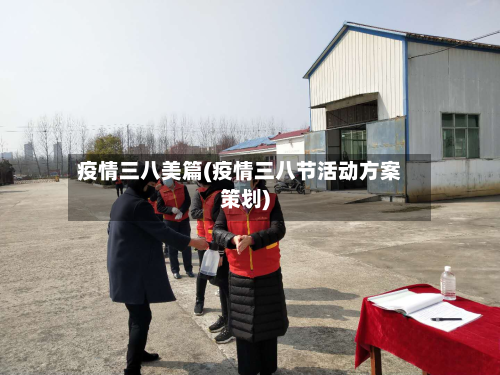 疫情三八美篇(疫情三八节活动方案策划)-第2张图片
