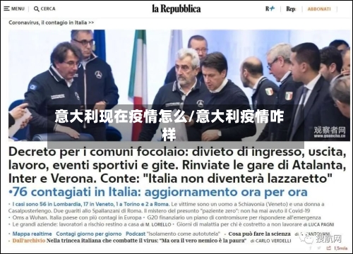 意大利现在疫情怎么/意大利疫情咋样-第2张图片