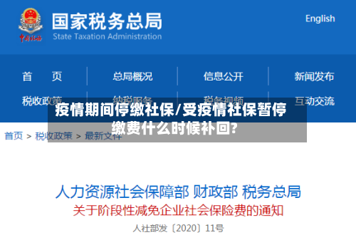 疫情期间停缴社保/受疫情社保暂停缴费什么时候补回?-第3张图片