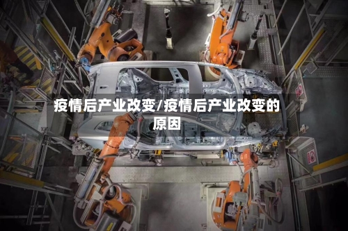 疫情后产业改变/疫情后产业改变的原因-第2张图片