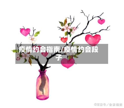 疫情约会指南/疫情约会段子-第3张图片