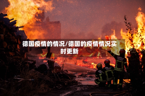 德国疫情的情况/德国的疫情情况实时更新
