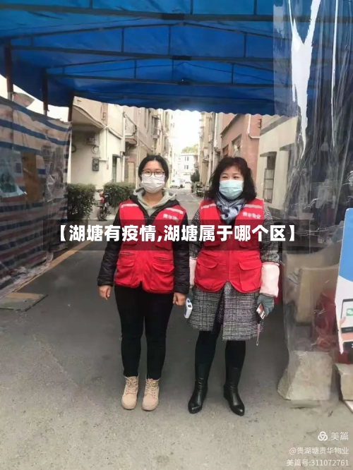 【湖塘有疫情,湖塘属于哪个区】-第2张图片