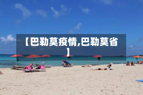 【巴勒莫疫情,巴勒莫省】-第2张图片