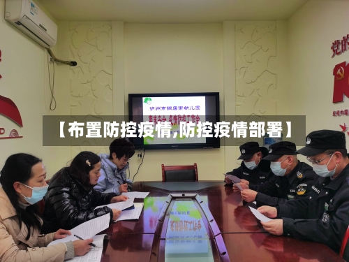 【布置防控疫情,防控疫情部署】