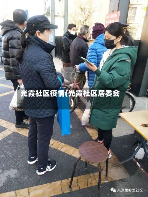 光霞社区疫情(光霞社区居委会)