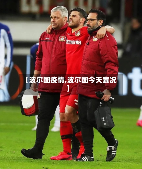 【波尔图疫情,波尔图今天赛况】-第2张图片