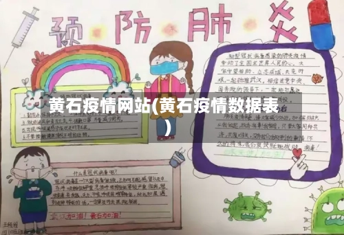 黄石疫情网站(黄石疫情数据表)