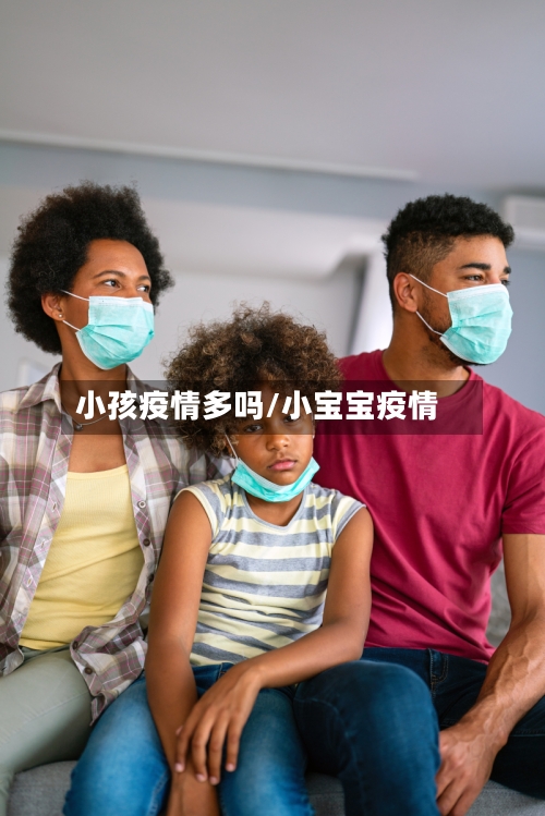 小孩疫情多吗/小宝宝疫情-第2张图片