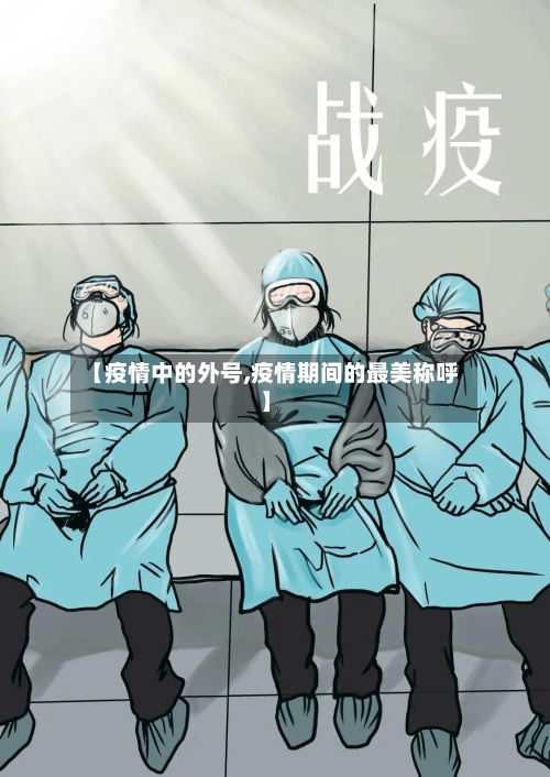 【疫情中的外号,疫情期间的最美称呼】