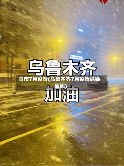 乌市7月疫情(乌鲁木齐7月疫情感染原因)-第2张图片