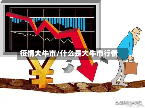 疫情大牛市/什么是大牛市行情