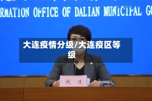 大连疫情分级/大连疫区等级