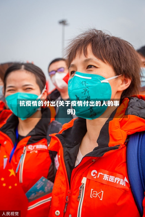 抗疫情的付出(关于疫情付出的人的事例)
