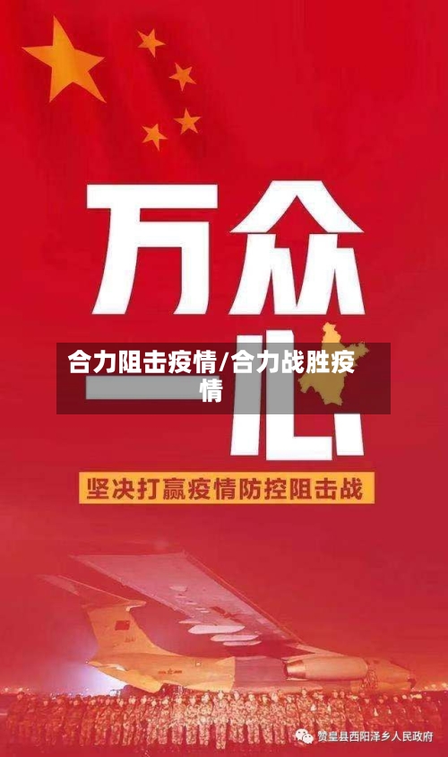 合力阻击疫情/合力战胜疫情-第2张图片