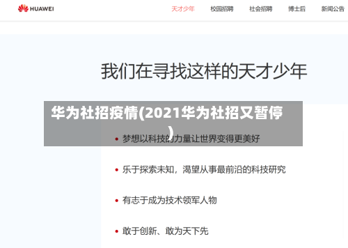 华为社招疫情(2021华为社招又暂停)