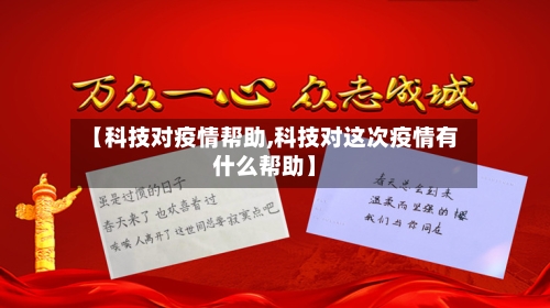 【科技对疫情帮助,科技对这次疫情有什么帮助】