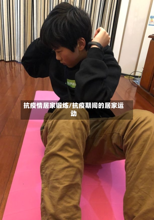 抗疫情居家锻炼/抗疫期间的居家运动-第3张图片