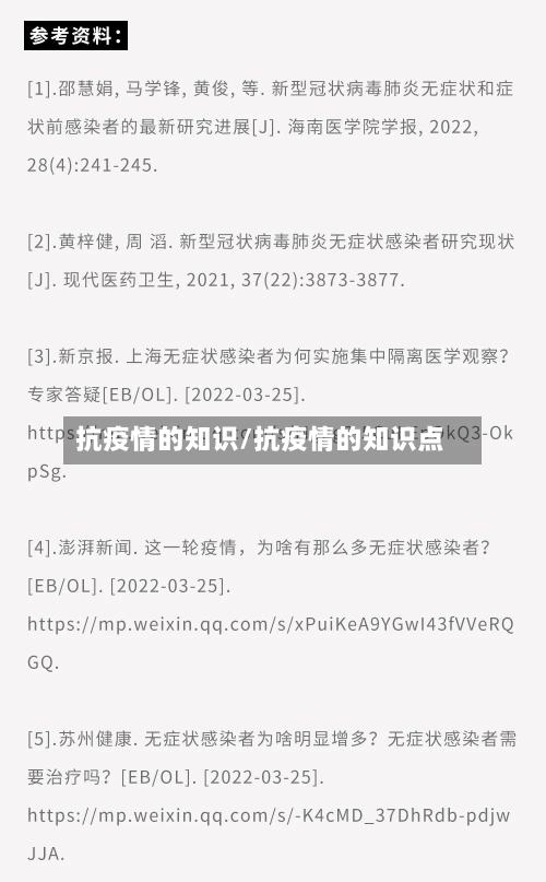 抗疫情的知识/抗疫情的知识点-第2张图片