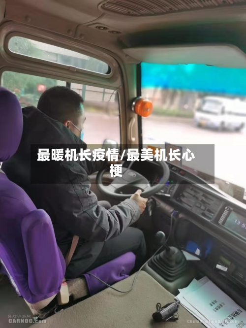 最暖机长疫情/最美机长心梗