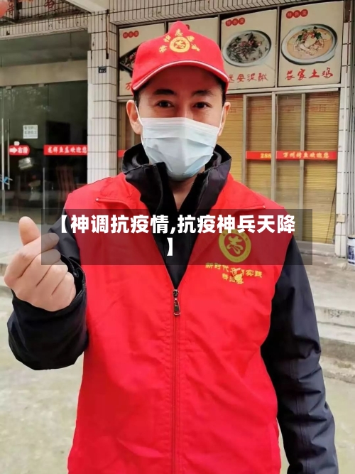 【神调抗疫情,抗疫神兵天降】
