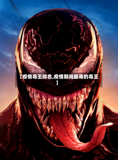 【疫情毒王排名,疫情期间最毒的毒王】-第2张图片