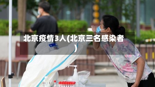 北京疫情3人(北京三名感染者)-第2张图片