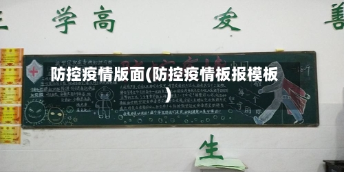 防控疫情版面(防控疫情板报模板)-第2张图片